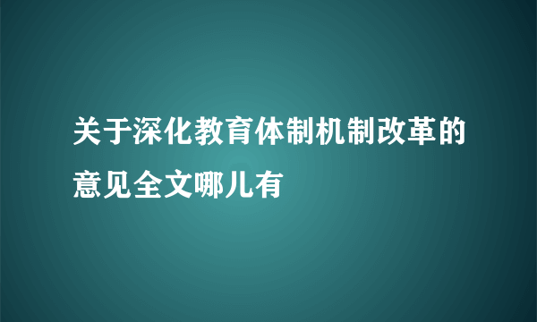 关于深化教育体制机制改革的意见全文哪儿有