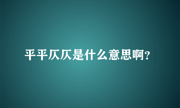 平平仄仄是什么意思啊？