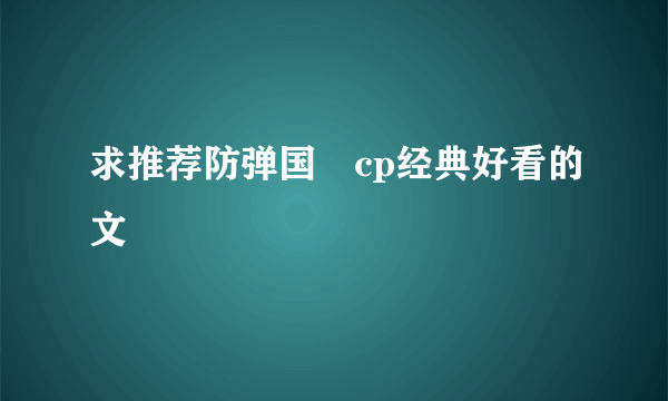 求推荐防弹国旻cp经典好看的文