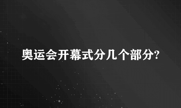 奥运会开幕式分几个部分?