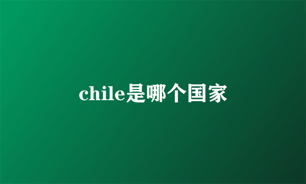 chile是哪个国家