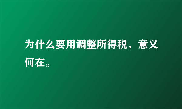 为什么要用调整所得税，意义何在。