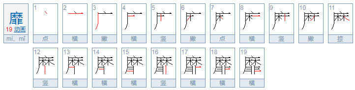 靡怎么读