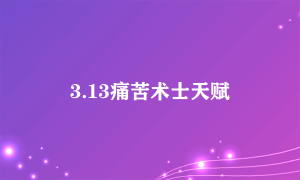 3.13痛苦术士天赋