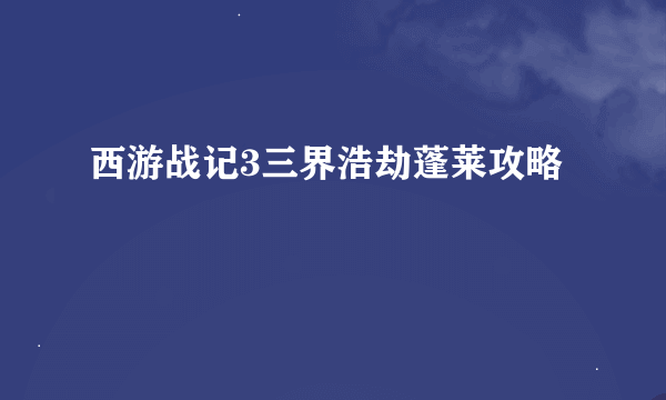 西游战记3三界浩劫蓬莱攻略