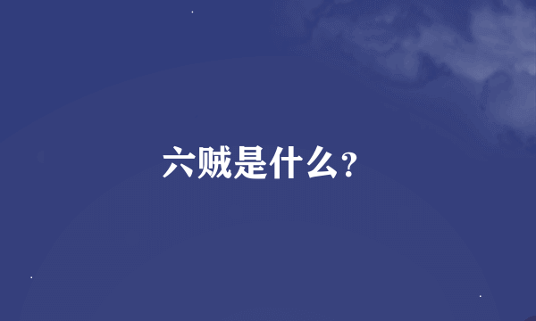 六贼是什么？