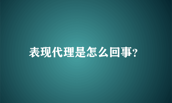 表现代理是怎么回事？