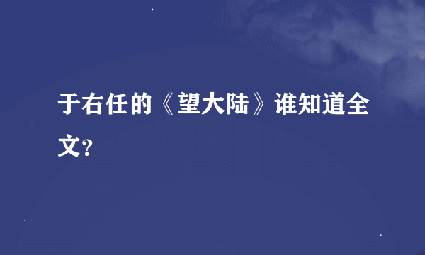 于右任的《望大陆》谁知道全文？