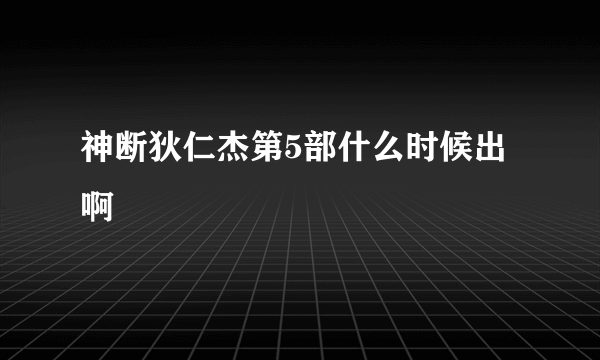 神断狄仁杰第5部什么时候出啊