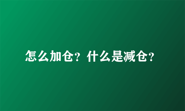 怎么加仓？什么是减仓？