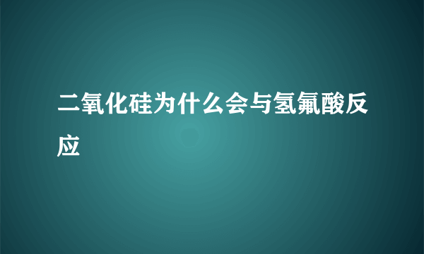 二氧化硅为什么会与氢氟酸反应