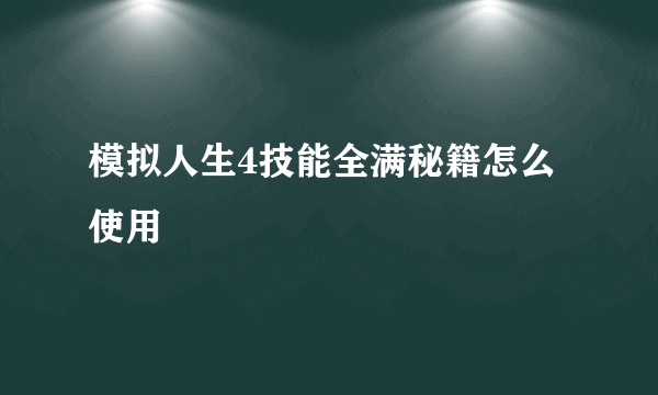 模拟人生4技能全满秘籍怎么使用