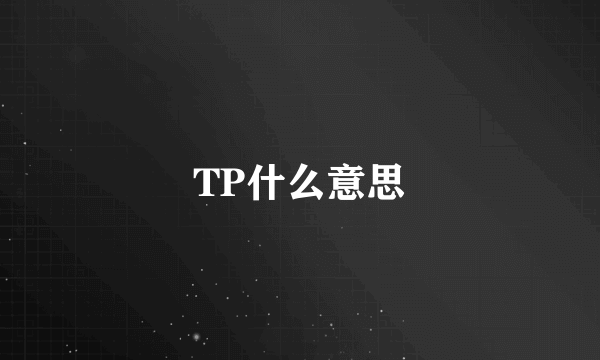 TP什么意思