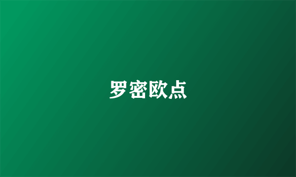 罗密欧点