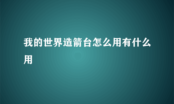 我的世界造箭台怎么用有什么用