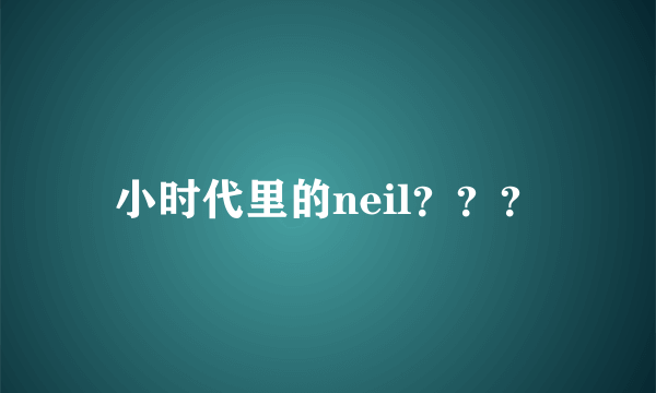 小时代里的neil？？？