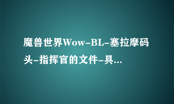 魔兽世界Wow-BL-塞拉摩码头-指挥官的文件-具体坐标?