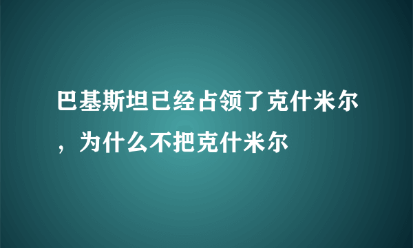 巴基斯坦已经占领了克什米尔，为什么不把克什米尔