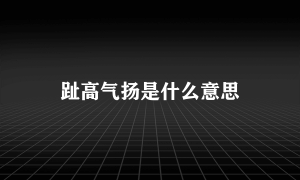 趾高气扬是什么意思