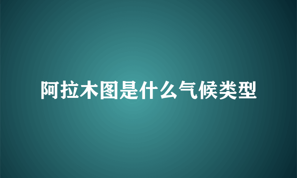 阿拉木图是什么气候类型