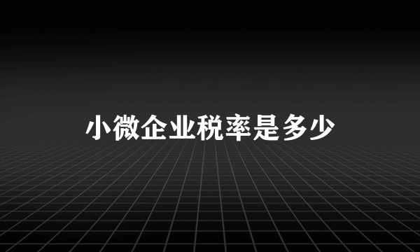 小微企业税率是多少