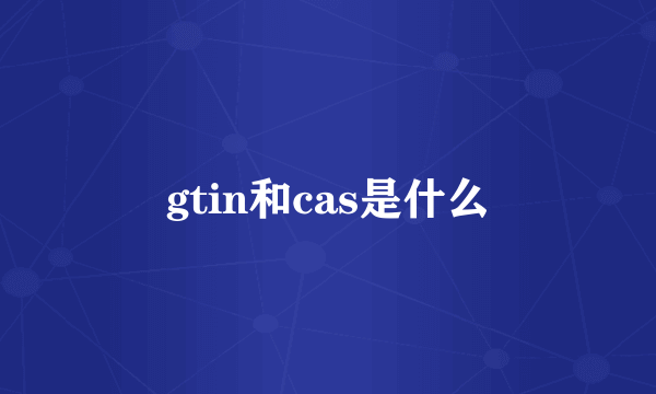 gtin和cas是什么