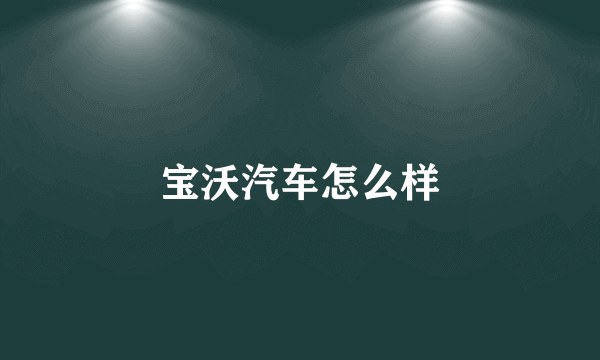 宝沃汽车怎么样