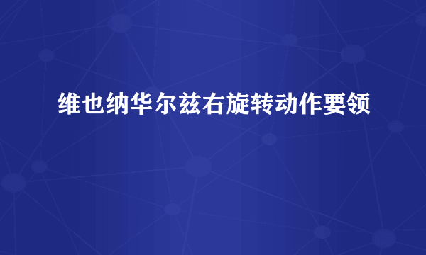 维也纳华尔兹右旋转动作要领