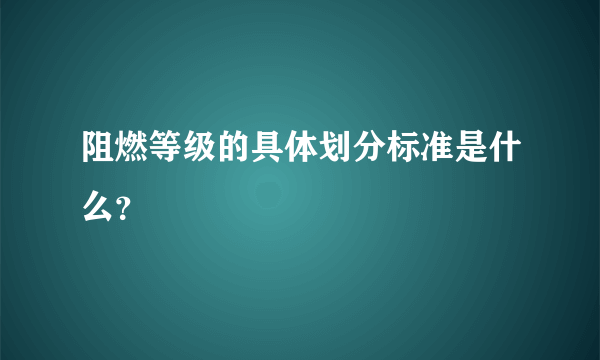 阻燃等级的具体划分标准是什么？