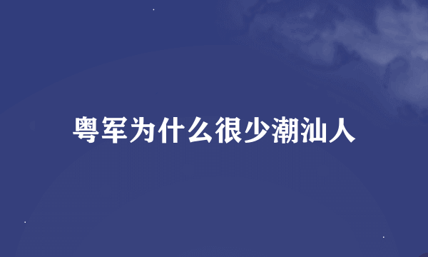 粤军为什么很少潮汕人