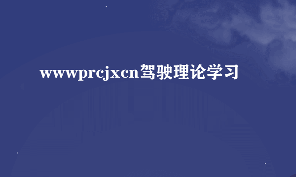 wwwprcjxcn驾驶理论学习