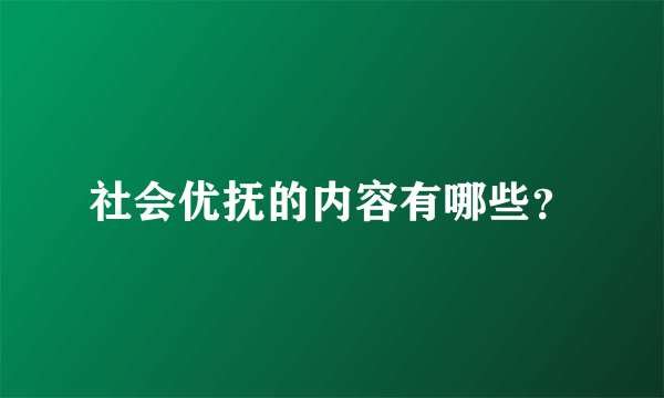 社会优抚的内容有哪些？