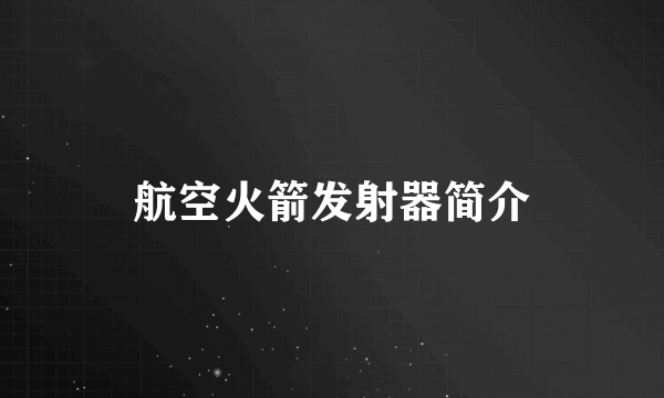 航空火箭发射器简介