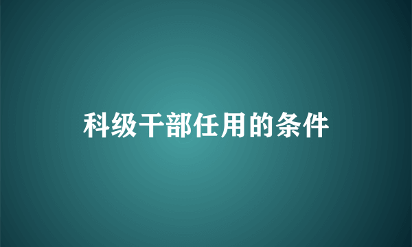 科级干部任用的条件