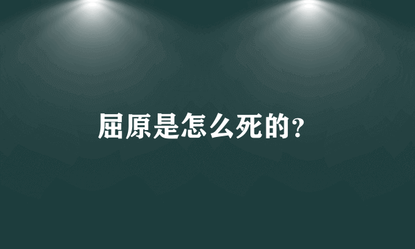 屈原是怎么死的？