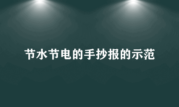 节水节电的手抄报的示范