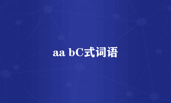 aa bC式词语