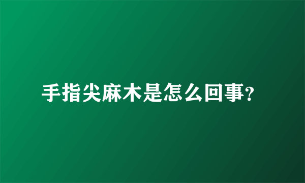 手指尖麻木是怎么回事？