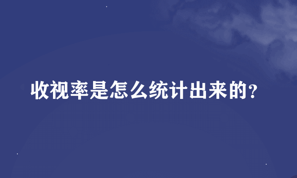 收视率是怎么统计出来的？