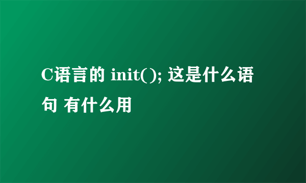 C语言的 init(); 这是什么语句 有什么用