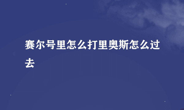 赛尔号里怎么打里奥斯怎么过去