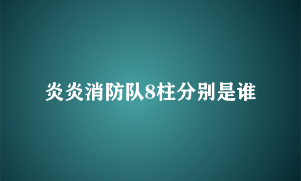 炎炎消防队8柱分别是谁