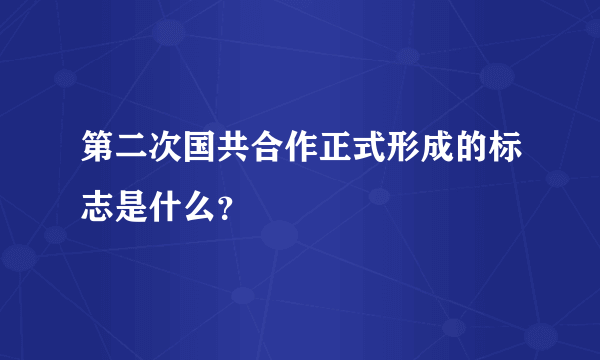 第二次国共合作正式形成的标志是什么？