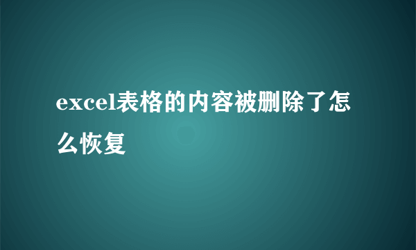 excel表格的内容被删除了怎么恢复