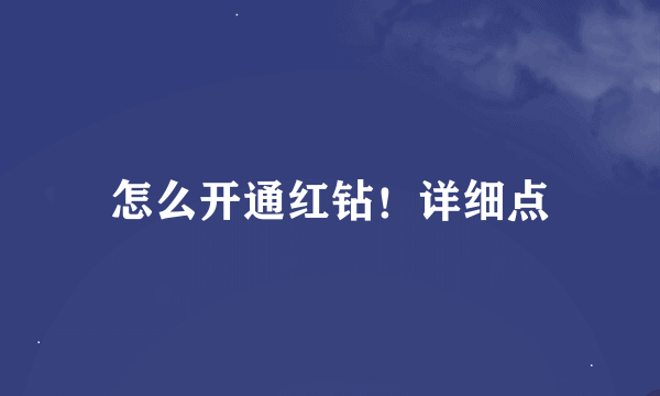 怎么开通红钻！详细点