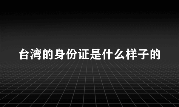 台湾的身份证是什么样子的