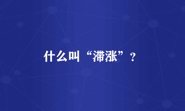 什么叫“滞涨”？