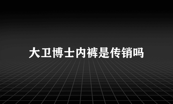 大卫博士内裤是传销吗