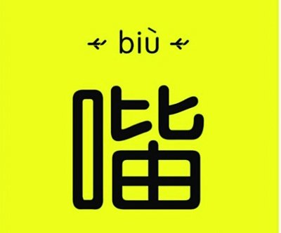 形容声音的biu怎么写？？？？？？？？？？？？急————急————急