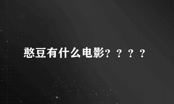 憨豆有什么电影？？？？